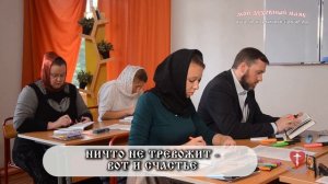 ОПЫТ ДУХОВНОЙ ЖИЗНИ. По трудам св.Феофана Затворника. Часть 18