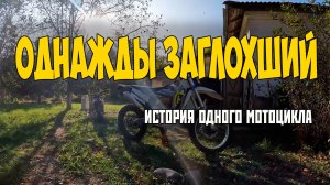 Мотоцикл с прошлым восстановление и испытания