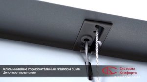 Горизонтальные жалюзи 50 мм алюминиевые на цепочном управлении от компании «Системы Комфорта»