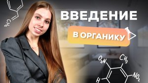 ОСНОВЫ ОРГАНИЧЕСКОЙ ХИМИИ ЕГЭ 2025 | АНАСТАСИЯ НАЗАРОВА