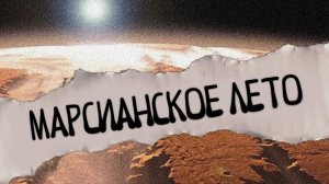 Марсианское лето.  Самые шокирующие гипотезы с Игорем Прокопенко (27.10.2020).