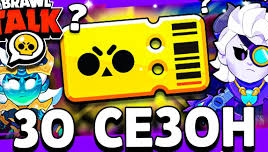 ОБНОВЛЕНИЕ 30 СЕЗОНА В БРАВЛ СТАРС - НОВЫЕ СКИНЫ НА БЕЛЛЬ - ОБНОВА BRAWL STARS -КОНЦЕПТ