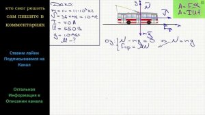Физика Троллейбус массой 11 т движется равномерно прямолинейно со скоростью 36 км/ч Сила тока