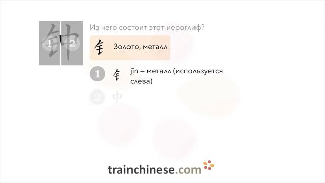 Как пишется 钟 (zhōng) – часы; время — порядок черт, ключ, примеры и произношение