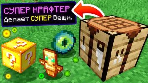 Майнкрафт, но КАЖДЫЙ КРАФТ даёт СУПЕР ПРЕДМЕТЫ и УМНОЖАЕТСЯ + Фиксай