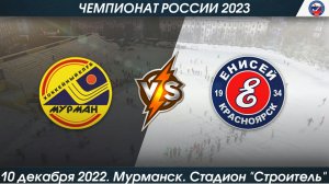 Мурман- (Мурманск) - Енисей- (Красноярск) 3-8 (10-12-2022)