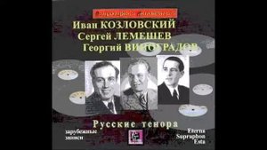 Дунаевский Васильев Дорожная Сергей Лемешев