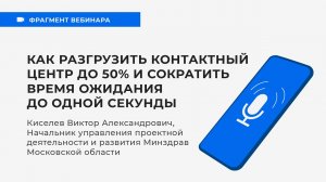 Как разгрузить контактный центр до 50% и сократить время ожидания до одной секунды