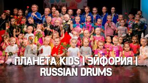 ЭНЕРГИЯ ТАНЦА / "ПЛАНЕТА KIDS"-"ЭЙФОРИЯ"-"RUSSIAN DRUMS"/ 2021