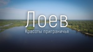 Лоев.Красоты приграничья