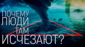 Почему это место называют Треугольником Смерти? Что там происходит? / Бермудский треугольник