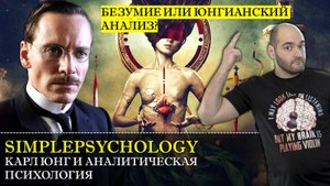 Психотерапия #47. Карл Юнг и аналитическая психология. Шизофрения и гениальность юнгианского анализа