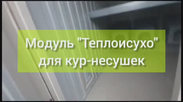 Круглогодичные Курятники _Теплоисухо_ и _Неделя без забот_