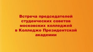 Встреча председателей студсоветов московских колледжей в Колледже Президентской академии