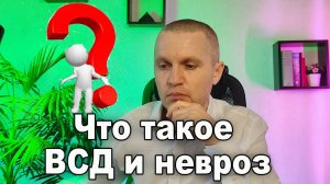 Что такое вегетососудистая дистония (ВСД) и невроз?