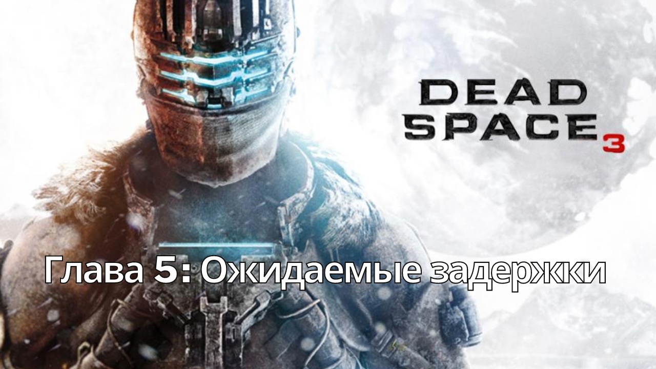 Прохождение Dead Space 3 - Глава 5 : Ожидаемые  задержки (Сюжет) (Gameplay) (Xbox Series)