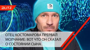 Отец Костомарова прервал молчание: вот что он сказал о состоянии сына