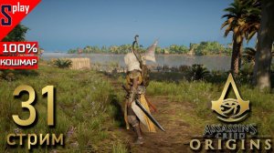 Assassin's Creed Origins на 100% (кошмар) - [31-стрим] - Собирательство и доп задания. Часть 20