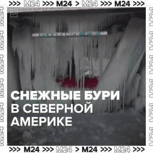 Снежная буря в США — Москва 24