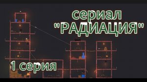 сериал "РАДИАЦИЯ" 1 серия