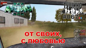 Arma 3 - ТУШИНО СГ: 067 - От своих, с любовью