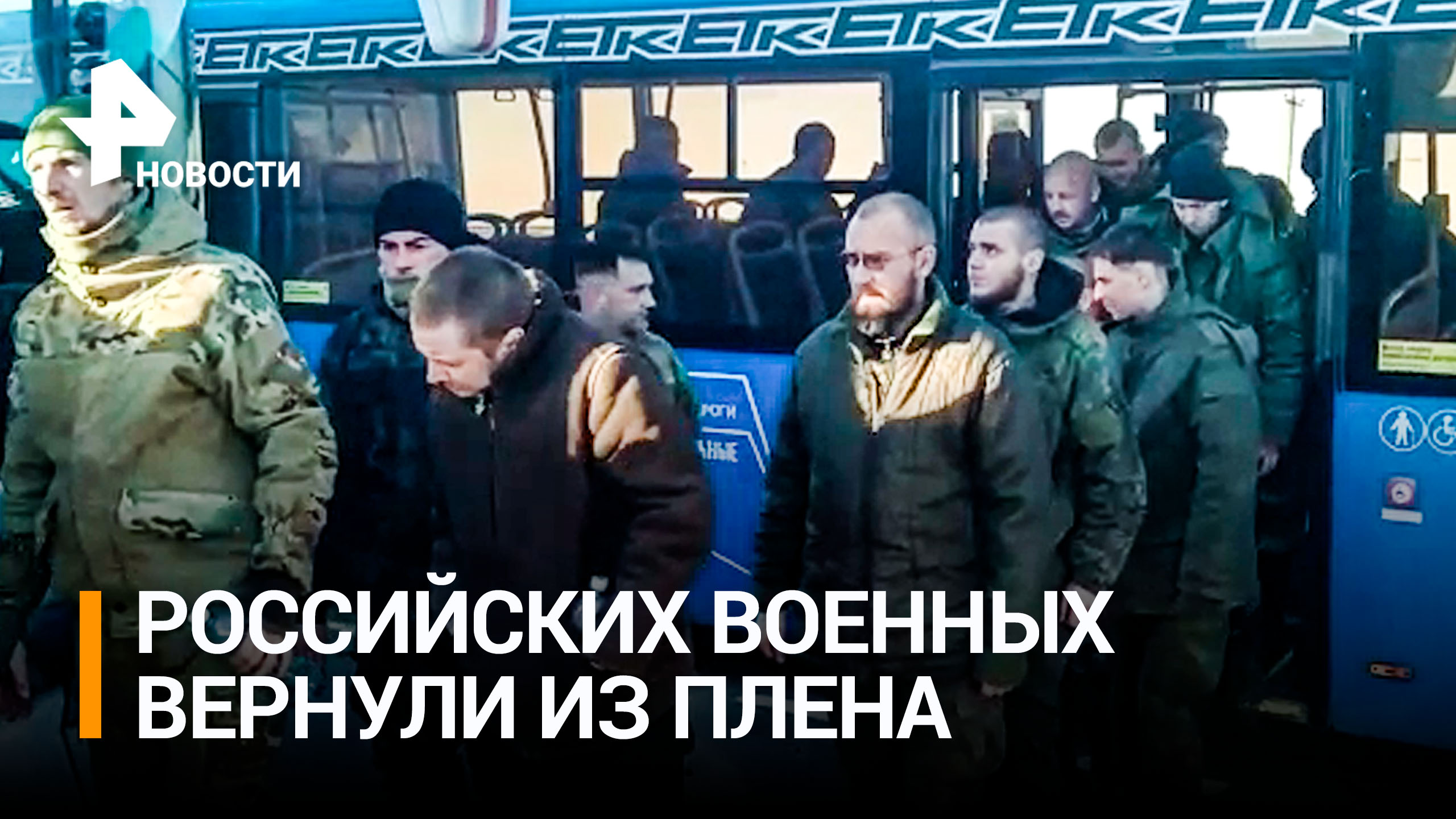 Видео с вернувшимися из плена российскими военными опубликовало Минобороны РФ / РЕН Новости