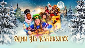 ОДНИ НА КАНИКУЛАХ -Детский-Семейный -трейлер -Full HD