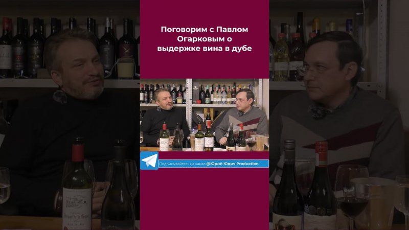 выдержка вина в дубе #юдич #shorts #wine