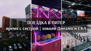 ВЛОГ: ТРИП В ПИТЕР | ВРЕМЯ С СЕСТРОЙ | ХОККЕЙ