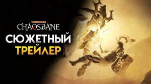 Warhammer Chaosbane - сюжетный трейлер на русском