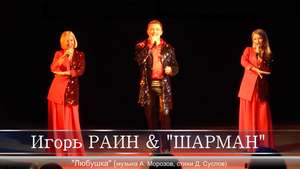 Игорь РАИН & ШАРМАН - "Любушка" (музыка А. Морозов, стихи Д. Суслов)