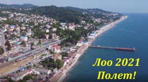 ЛОО, высоко над поселком! Июнь 2021.?ЛАЗАРЕВСКОЕ СЕГОДНЯ?СОЧИ.