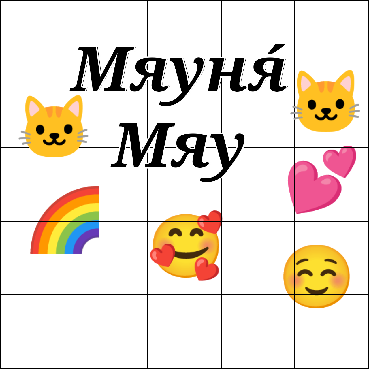 Мур мяу ? если (хотите могу показать как это делать если напишите что хотите)