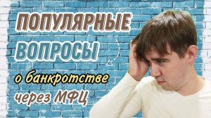 Банкротство через МФЦ. Самые частые вопросы!