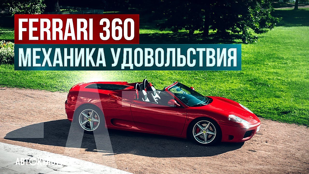 Ferrari 360 - механика удовольствия. Исторические факты, гоночное наследие, дизайн и рост ценности