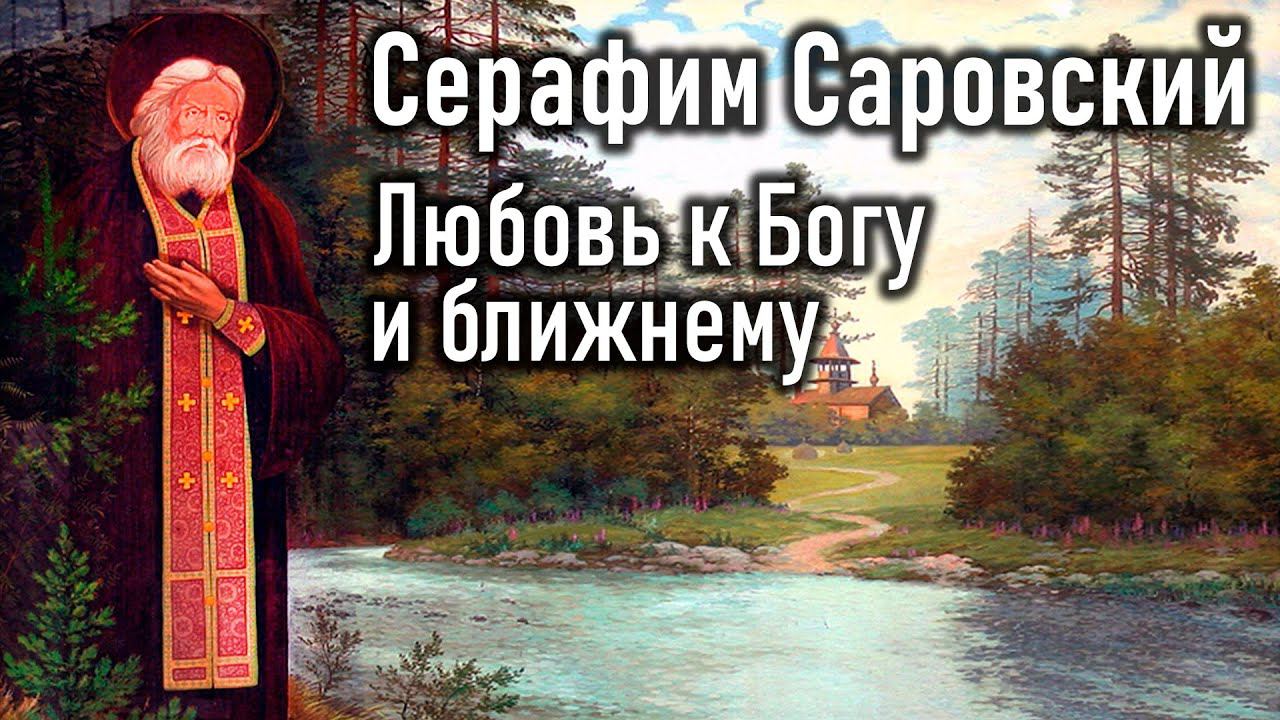 Любовь к Богу и ближнему / Серафим Саровский - Добротолюбие, избранное для мирян