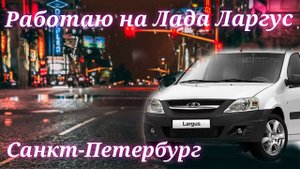 РАБОТА на ЛАРГУСЕ в Санкт-Петербурге / ЯНДЕКС ГРУЗОВОЙ