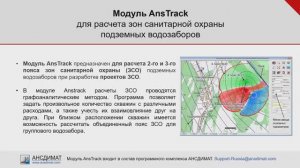 Расчет Зон Санитарной Охраны ЗСО в программе АНСДИМАТ