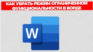 КАК УБРАТЬ РЕЖИМ ОГРАНИЧЕННОЙ ФУНКЦИОНАЛЬНОСТИ В ВОРДЕ