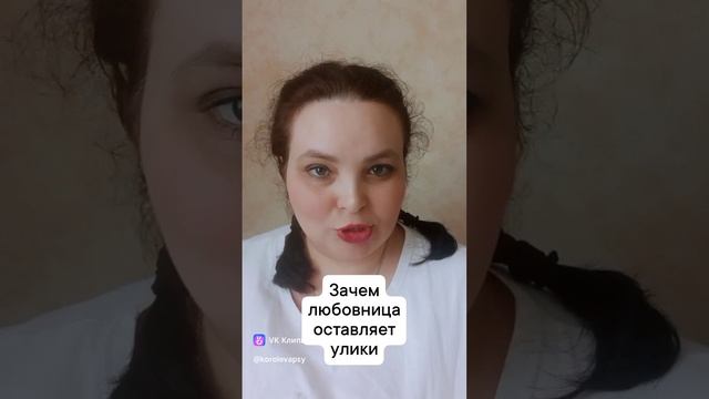 Зачем любовница оставляет улики?