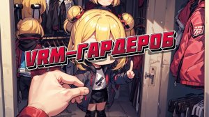 Переодевалка для VRM-моделей _ набор 3D-предметов от программы ItemShop