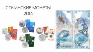 СОЧИНСКИЕ МОНЕТЫ 2014