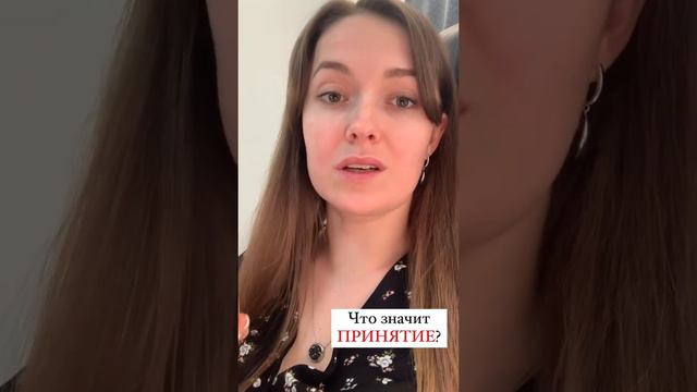 Что значит ПРИНЯТИЕ⁉️