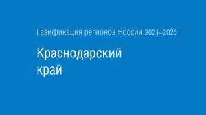 Газификация регионов РФ: Краснодарский край