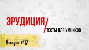 [ВЫПУСК#17] Сложные ТЕСТЫ на эрудицию с ответами 2021! 10 ВОПРОСОВ |АТТЕСТАЦИЯ МОЗГА|