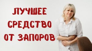 Лучшее средство против запоров. Доктор Лисенкова