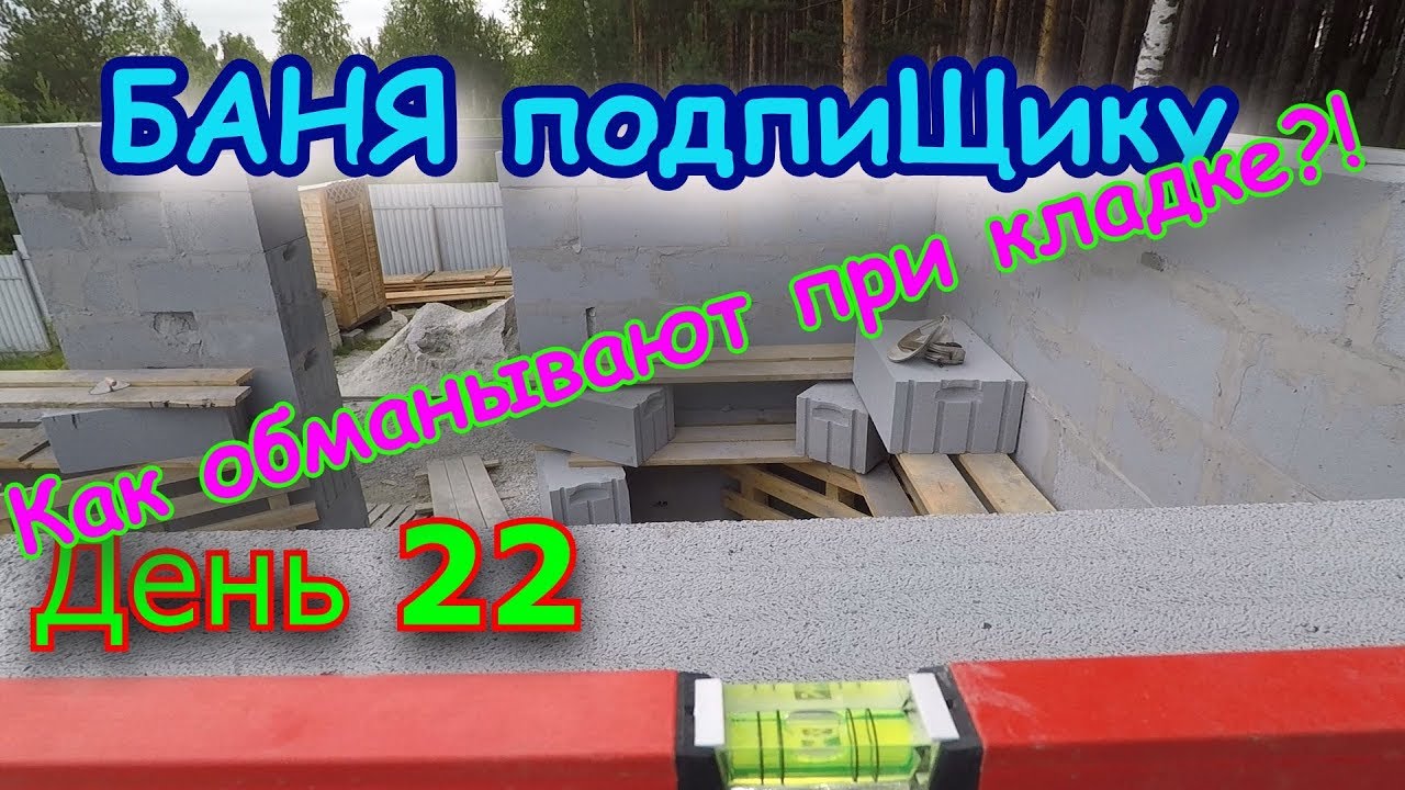 Строим БАНЮ подпиЩику. День 22. Как обмануть при кладке ГАЗОБЛОКА смотреть онлайн