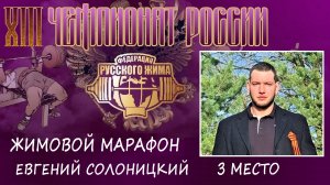 Солоницкий Евгений. XIII ЧЕМПИОНАТ РОССИИ. Жимовой марафон125х90.