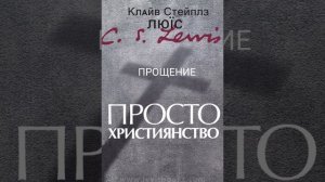 Клайв Льюис. Просто христианство.Прощение.