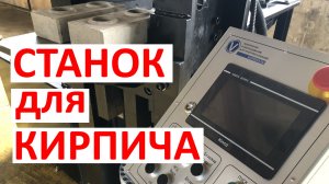 Станок для производства кирпича компании VGP